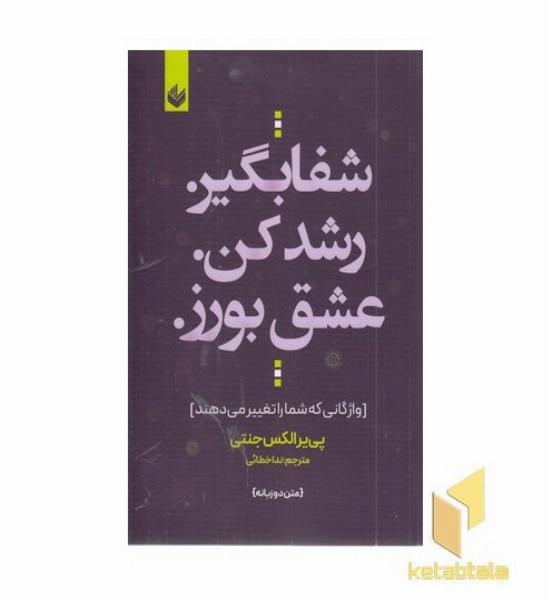 شفابگیر رشد کن عشق بورز