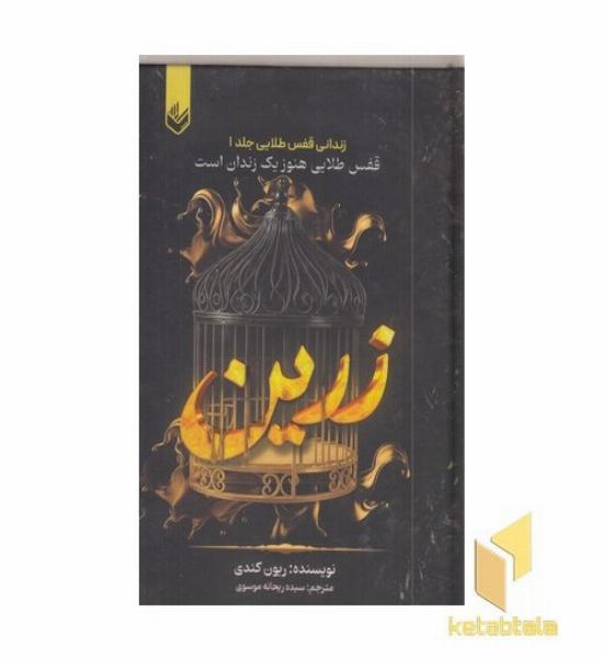 زرین جلدیک عدد قفس طلایی هنوز یک زندان است