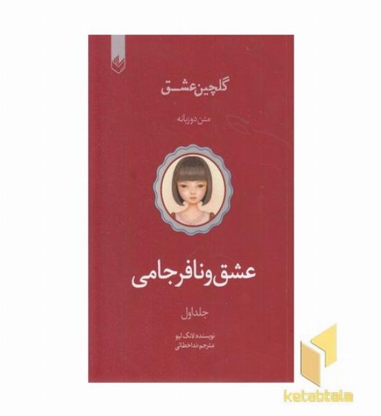 گلچین عشق(1)-عشق و نافرجامی