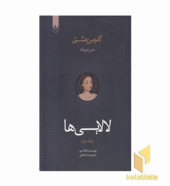 گلچین عشق(2)-لالایی ها