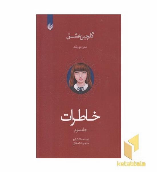 گلچین عشق(3)-خاطرات