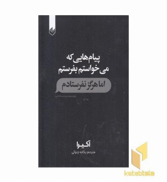 پیام هایی که می خواستم بفرستم