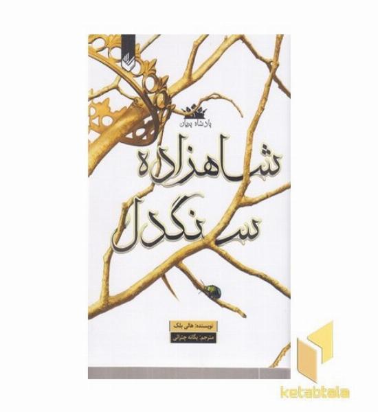 پادشاه پریان 1-شاهزاده سنگدل