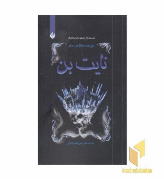 نایت بن