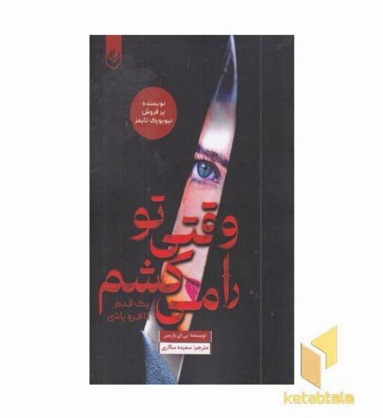 وقتی تو را می کشم