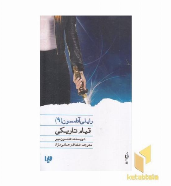 رایلی آدامسون(9)قیام تاریکی