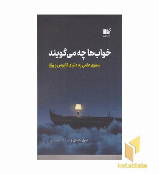 خواب ها چه می گویند