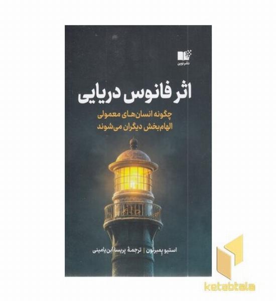 اثر فانوس دریایی