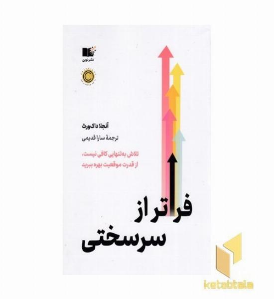 فراتر از سرسختی