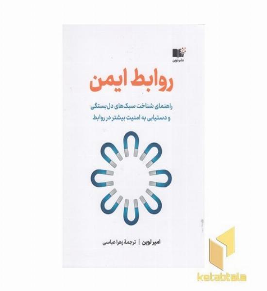 روابط ایمن