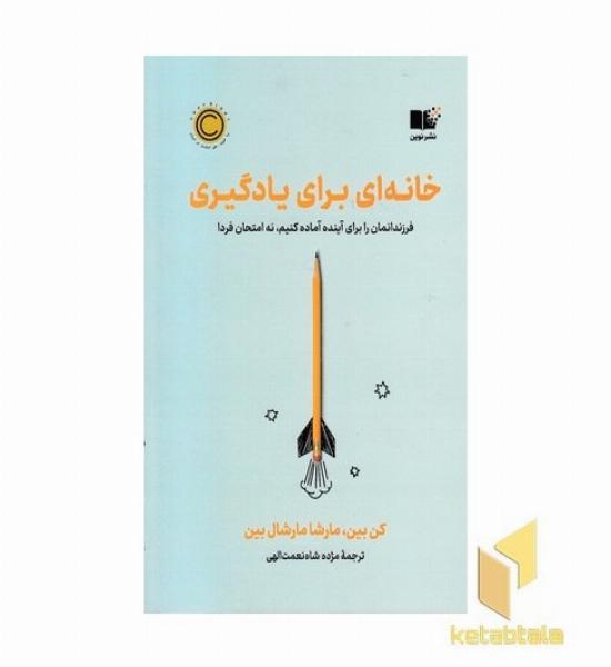 خانه ای برای یادگیری