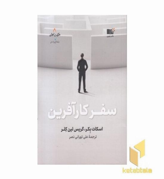 سفر کارآفرین