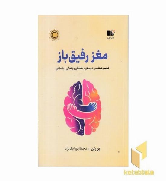 مغز رفیق باز