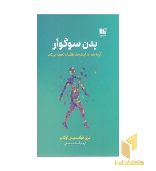 بدن سوگوار