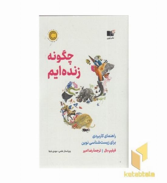 چگونه زنده ایم