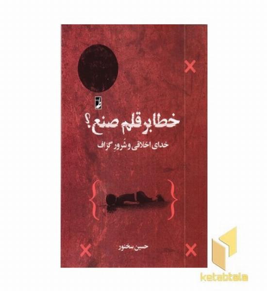 خطا بر قلم صنع