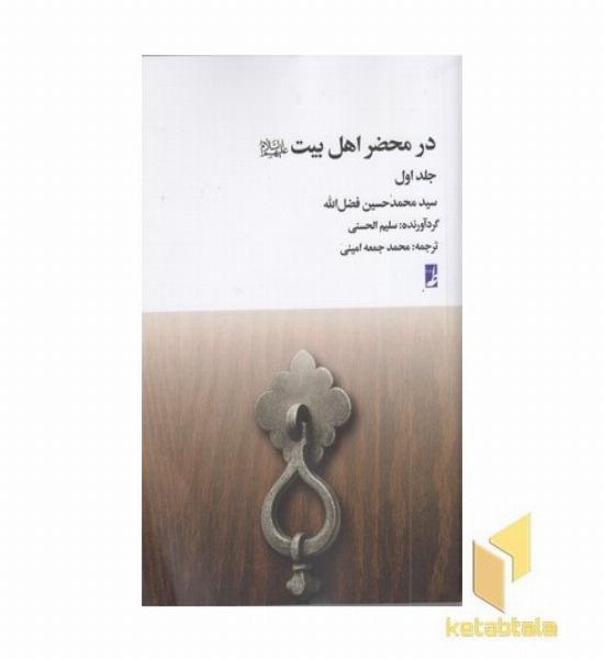 در محضر اهل بیت جلد 1