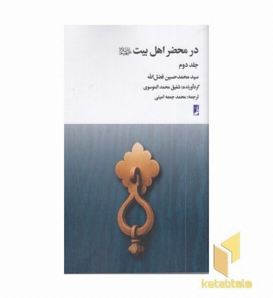 در محضر اهل بیت جلد 2