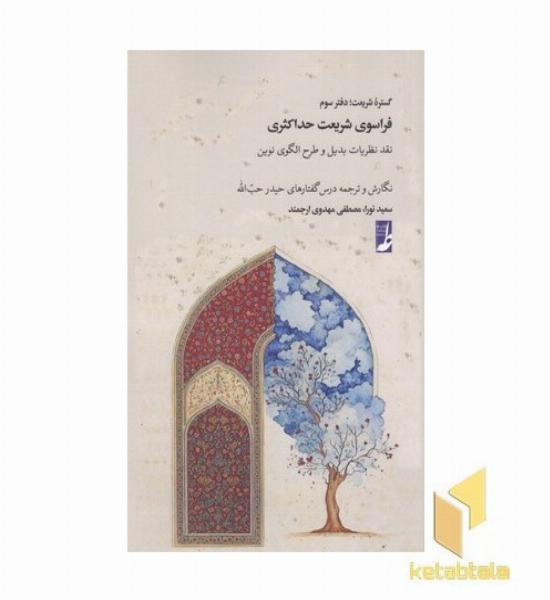 گستره شریعت 3 فراسوی شریعت حداکثری