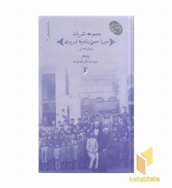 مجموعه(3)نشریات میرزاحسن رشدیه