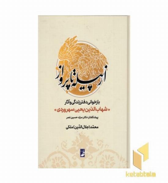 از پیله تا پروانه
