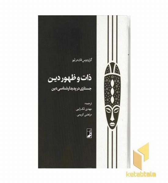 ذات و ظهور دین