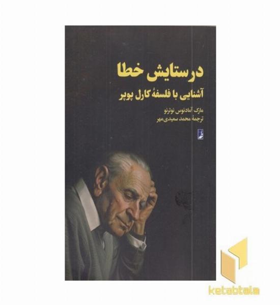 در ستایش خطا