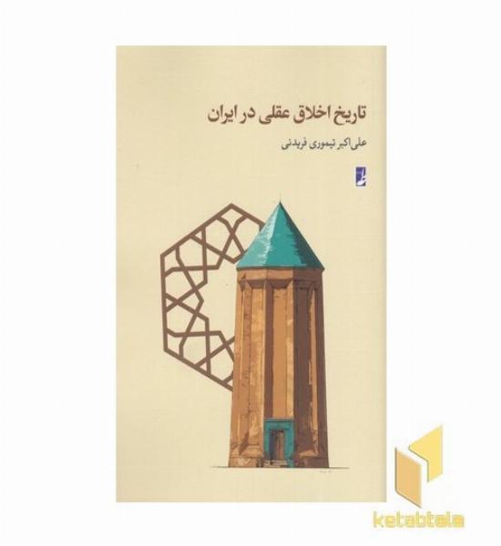 تاریخ اخلاق عملی در ایران