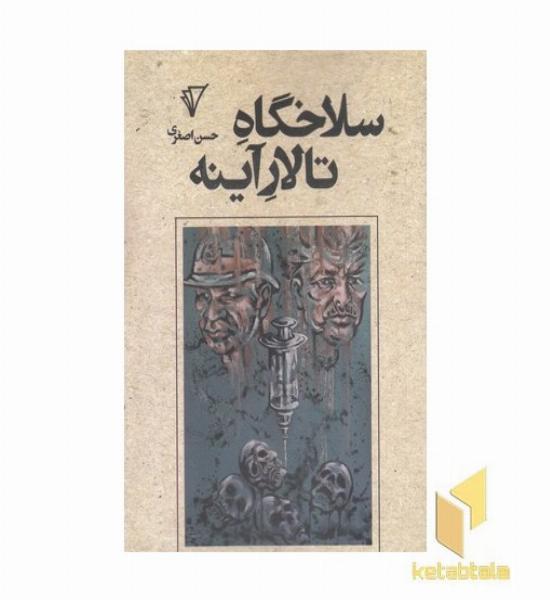 سلاخگاه تالار آینه