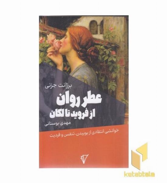 عطر روان از فروید تا لکان