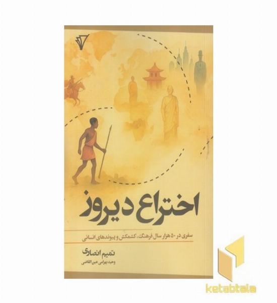 اختراع دیروز