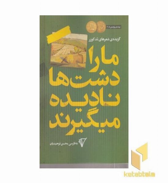 ما را دشت ها نادیده می گیرند دو زبانه