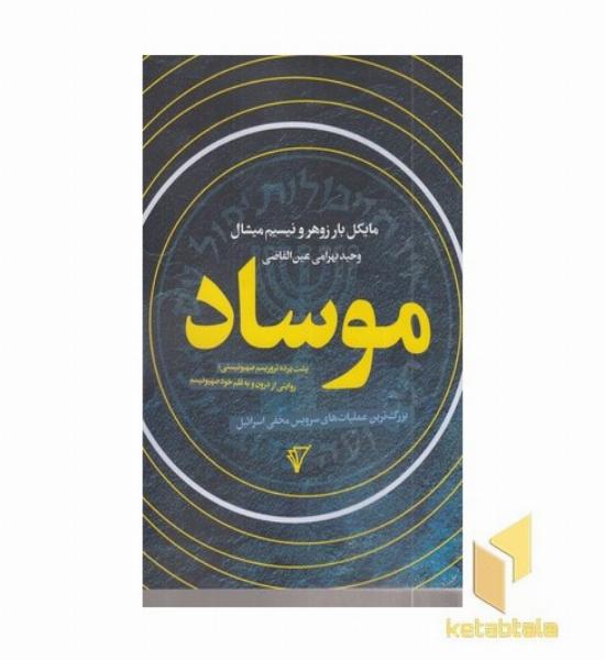 موساد