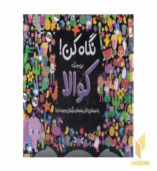 نگاه کن!-کوالا