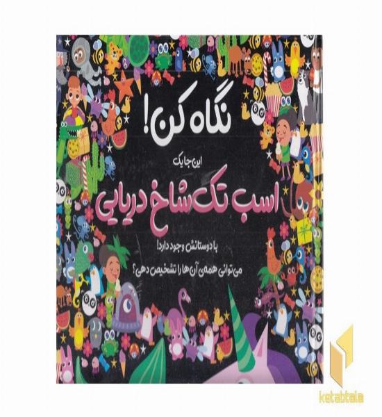 نگاه کن!-اسب تک شاخ دریایی