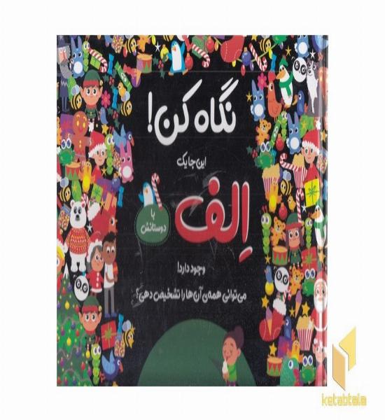 نگاه کن!-الف