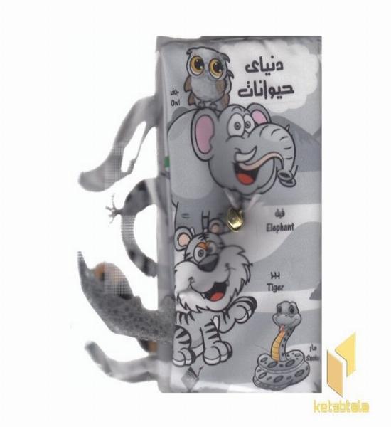 کتاب پارچه ای-دنیای حیوانات