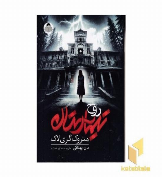 روح تیمارستان متروک گری لاک