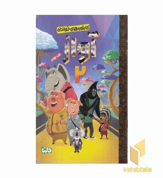 کارتون های خواندنی-آواز 2