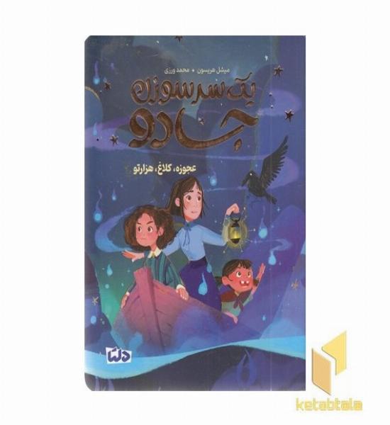 یک سرسوزن جادو 2-عجوزه،کلاغ،هزارتو