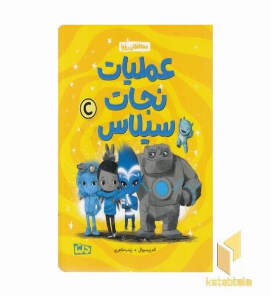 عملیات نجات سیلاس 3-محافظان رویا