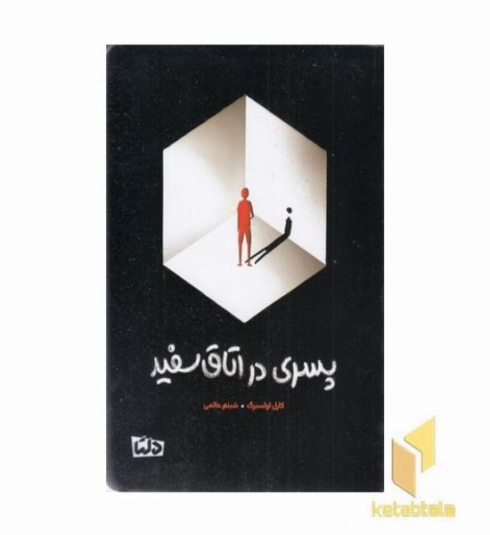 پسری در اتاق سفید