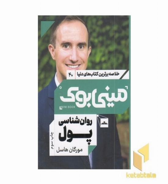 روان شناسی پول-مینی بوک
