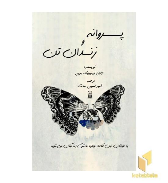 پروانه و زندان تن