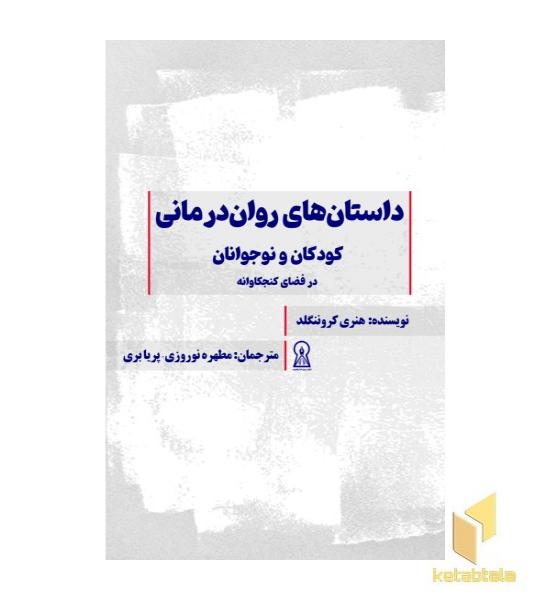 داستانهای روان درمانی کودکان و نوجوانان در فضای کنجکاوانه