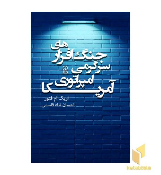 جنگ افزارهای سرگرمی امپراتوری آمریکا