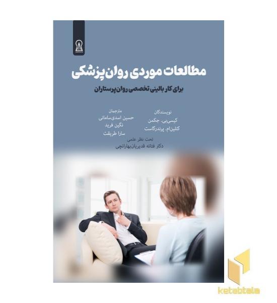 مطالعات موردی روان پزشکی