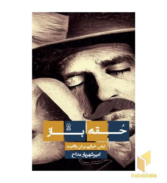 حقه باز