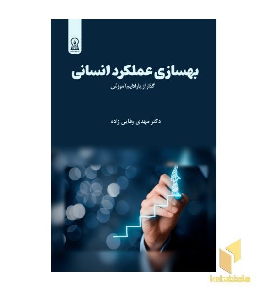 بهسازی عملکرد انسانی