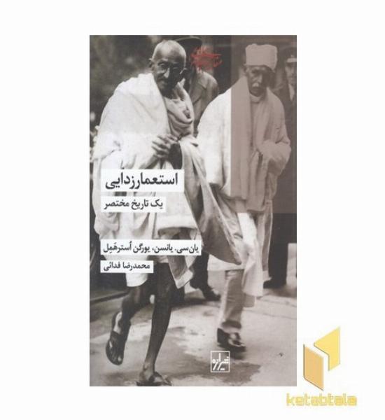 استعمار زدایی